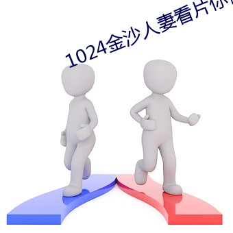 1024金(金)沙人(人)妻(妻)看片(片)你懂的(的)