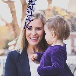 不科(科)学御兽小(小)说(說)