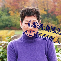 《羞羞漫(màn)画登(dēng)录页(yè)面免费漫(màn)画(huà)在(zài)线入口页面真人(rén)》土豪漫画无