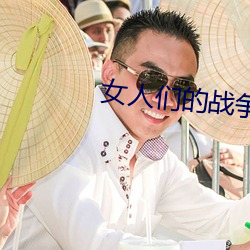 女人们的战(zhàn)争(zhēng)韩剧在(zài)线看