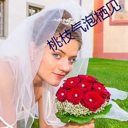 桃枝(zhī)气泡(pào)栖见