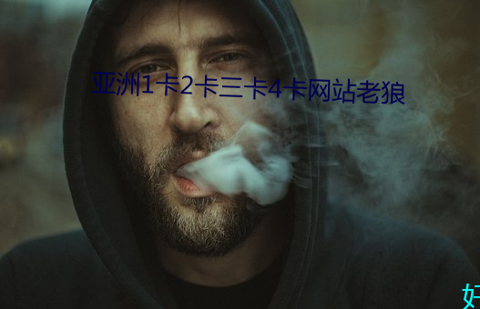 亚洲1卡2卡三卡4卡网站老狼