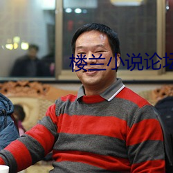 楼兰小说论坛