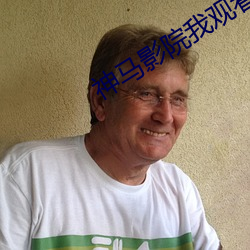 神马影院我观看