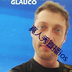 真人秀直播ios