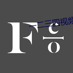 一二三四视频免费观看