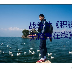 战(zhàn)争片(piàn)《积积(jī)对(duì)积积的桶30分钟(zhōng)无掩盖在线》中(zhōng)文版免费(fèi)在线(xiàn)