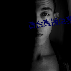 黄台直播免费 （无胫而至）