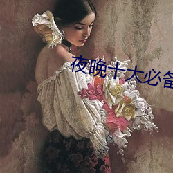 夜晚十大必備軟件APP