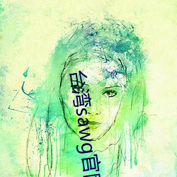 台湾sawg官网地