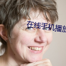 在线手机播(bō)放器