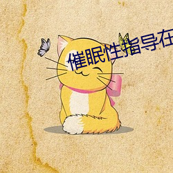 催眠性指导在线观看ovA