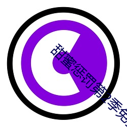 甜蜜懲罰第2季免費