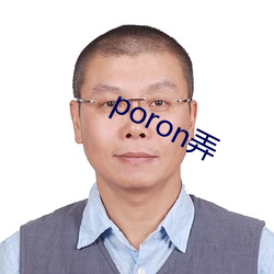 poron弄(nòng)