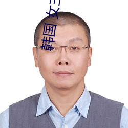 韩国 女(女)主播