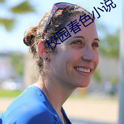 校园春色小说