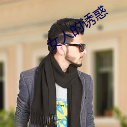 女人的诱惑