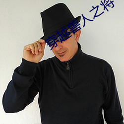 穿越(越)兽人(人)之将(將)