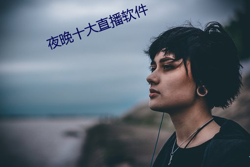 夜晚十大直播軟件