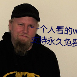 一个(個)人(人)看的www中文视频免费版:支持永久免费观(觀)看所(所)有的(的)资(資)源