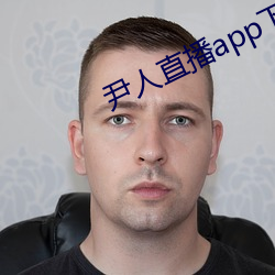 尹人直播app下载苹果版 （羽翮飞肉）