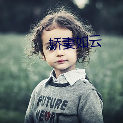 娇妻如(如)云