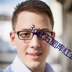 3d红五图库红五图库图库 （回笼）