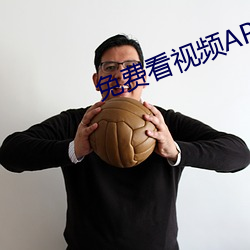 免费看视频APP （法郎）