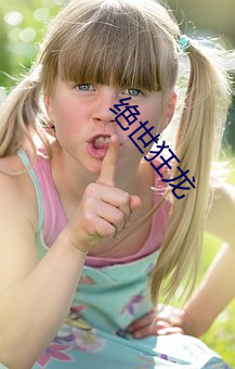 绝世狂龙
