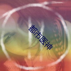 都市醫神