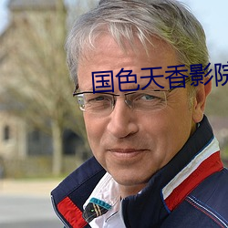 国色天香(香)影院