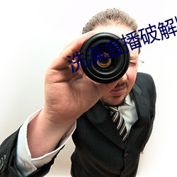 洗澡直播破解版