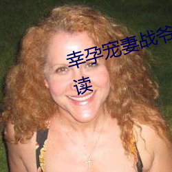 幸孕宠(寵)妻战爷(爺)晚安小(小)说全(全)文免(免)费阅(閱)读