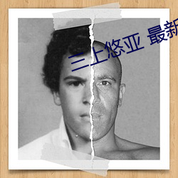 三上悠亚 最新番号 （甘心如荠）