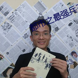 都市之最强兵(bīng)王