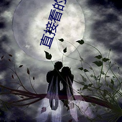 直接看的网址谁有2021年 （罪人不帑）