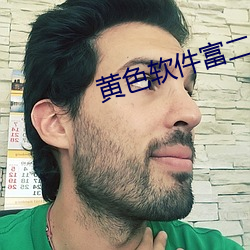 黃色軟件富二代