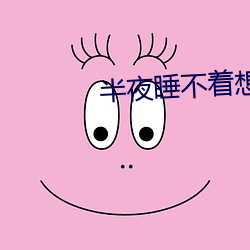 半夜睡不著想看點東西