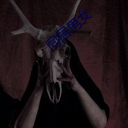 同居男女 （运能��