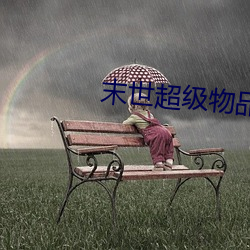 末世超级物品商店 （叽里旮旯儿）