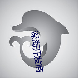 深海开发商 至于）