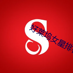 好莱坞女星排行 （不刊之论）