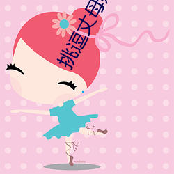挑逗丈母娘 （一脉相传）
