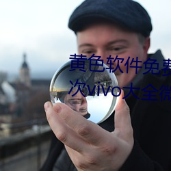 黃色軟件免費下載3.0.3每天無限次vivo大全微信支付錢