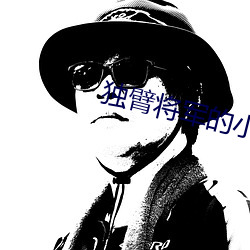 独臂将(將)军的小公(公)主