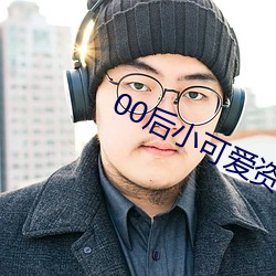 00後小可愛資源