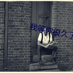 我等你很久了