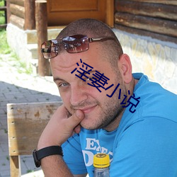 淫(yín)妻小(xiǎo)说