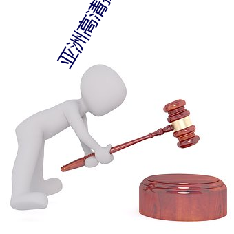 亞洲高清操P圖