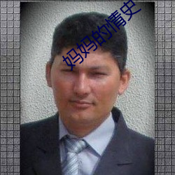 妈妈的情史 暗码）